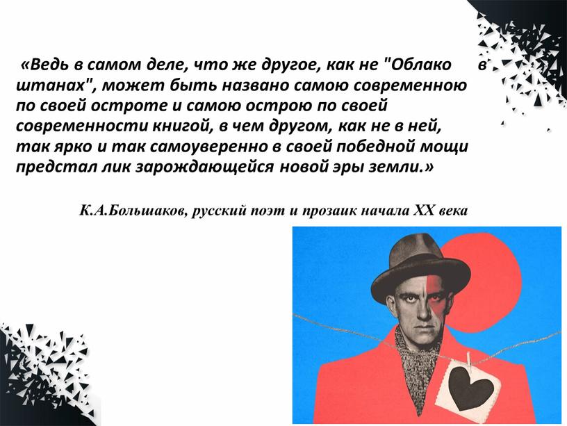 Ведь в самом деле, что же другое, как не "Облако в штанах", может быть названо самою современною по своей остроте и самою острою по своей…