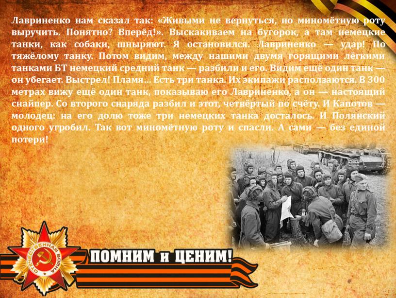 Лавриненко нам сказал так: «Живыми не вернуться, но миномётную роту выручить