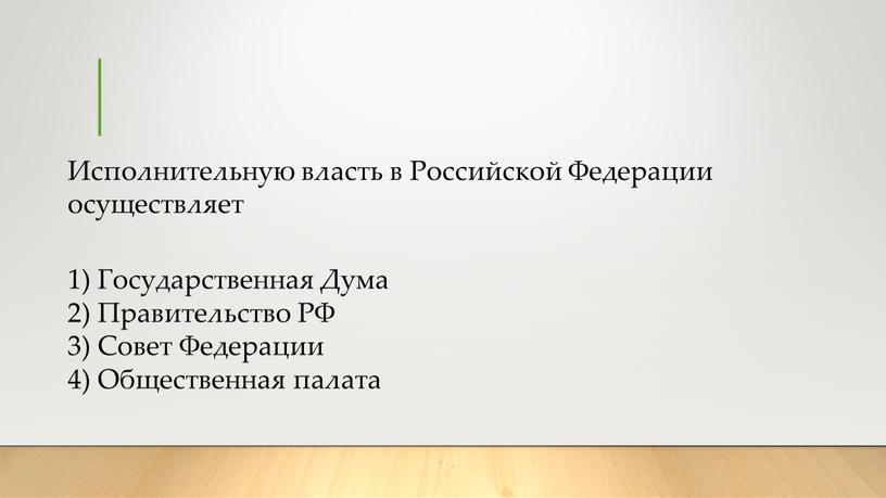 Исполнительную власть в Российской