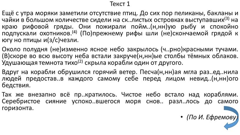 Текст 1 Ещё с утра моряки заметили отсутствие птиц