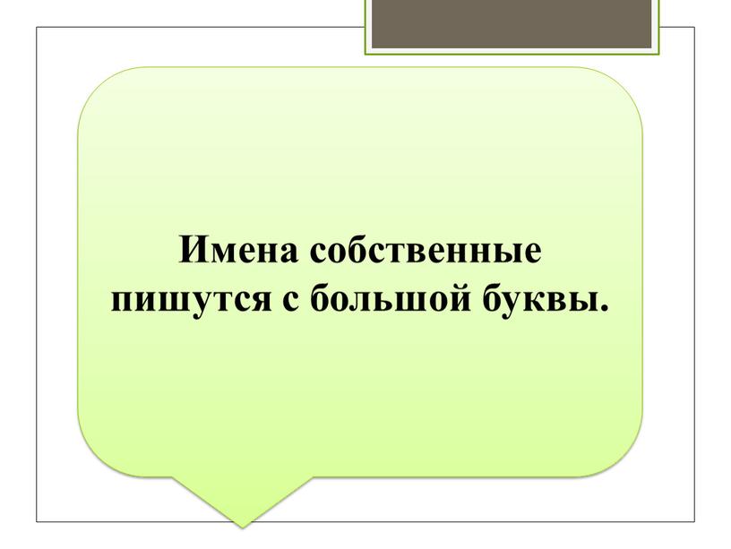 Имена собственные пишутся с большой буквы