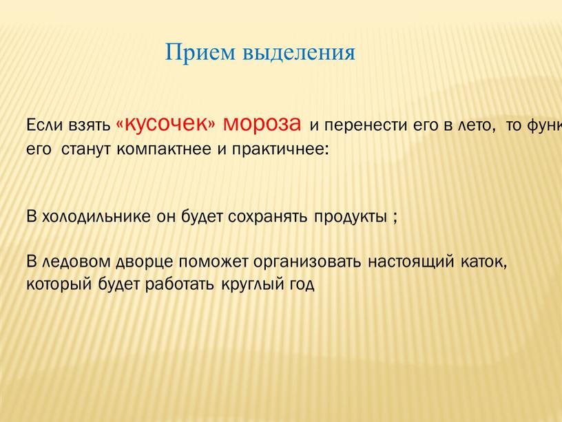 Прием выделения Если взять «кусочек» мороза и перенести его в лето, то функции его станут компактнее и практичнее: