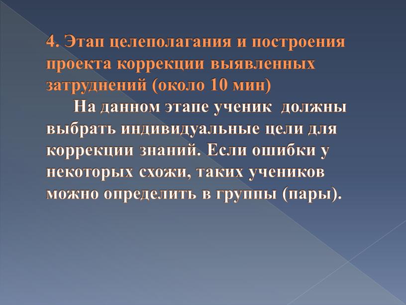 Этап целеполагания и построения проекта коррекции выявленных затруднений (около 10 мин)