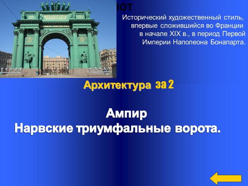 ЛОТ Исторический художественный стиль, впервые сложившийся во