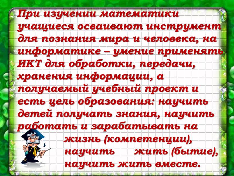 При изучении математики учащиеся осваивают инструмент для познания мира и человека, на информатике – умение применять