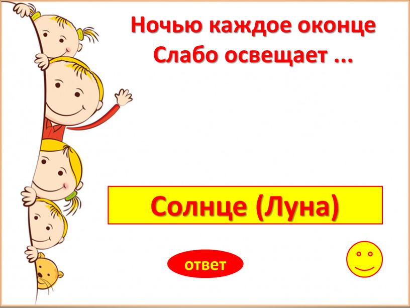 Солнце (Луна) ответ Ночью каждое оконце