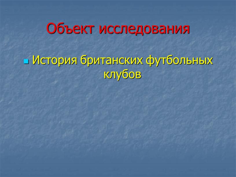 Объект исследования История британских футбольных клубов