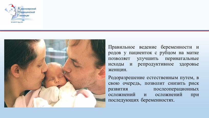 Правильное ведение беременности и родов у пациенток с рубцом на матке позволяет улучшить перинатальные исходы и репродуктивное здоровье женщин