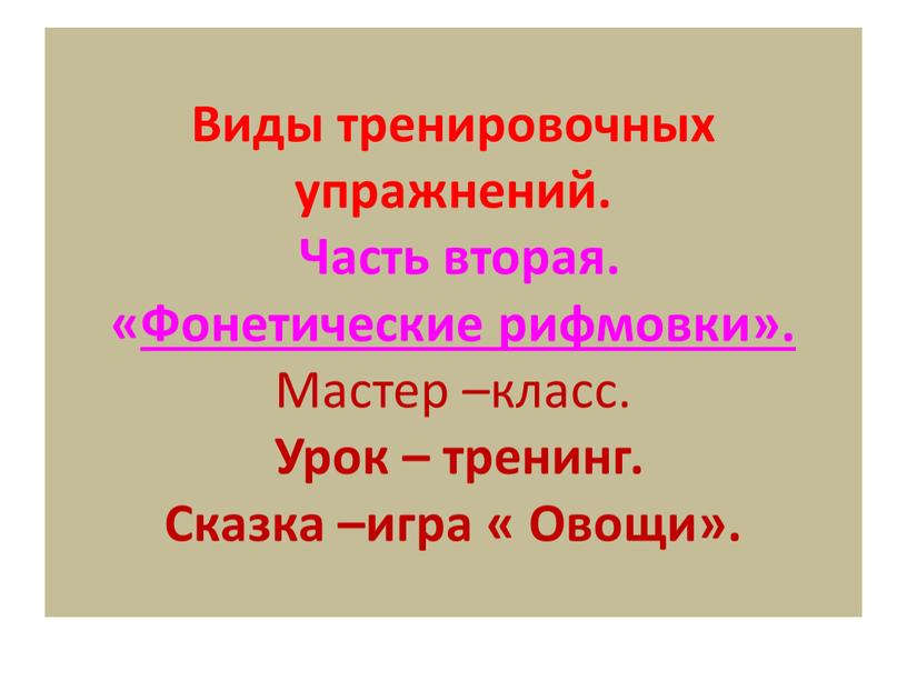 Виды тренировочных упражнений.