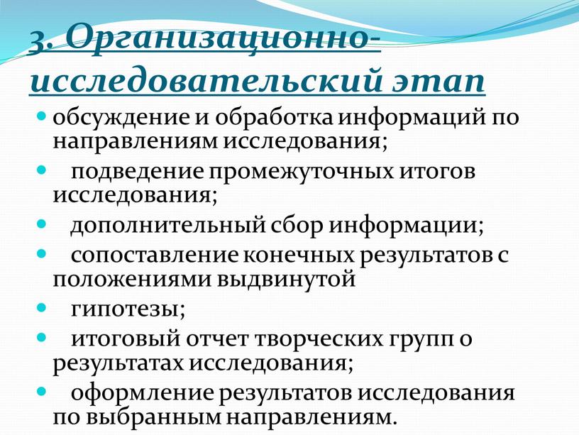 Организационно-исследовательский этап обсуждение и обработка информаций по направлениям исследования; подведение промежуточных итогов исследования; дополнительный сбор информации; сопоставление конечных результатов с положениями выдвинутой гипотезы; итоговый отчет…