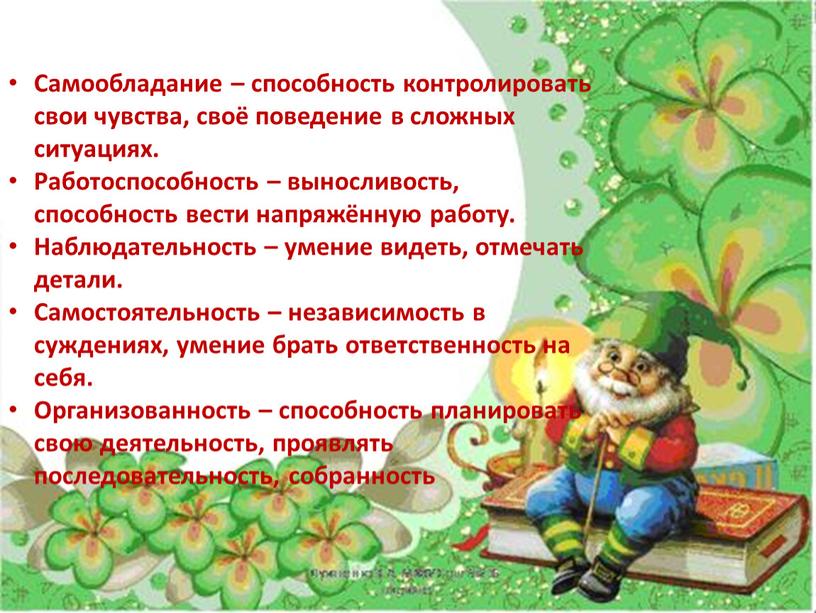 Самообладание – способность контролировать свои чувства, своё поведение в сложных ситуациях