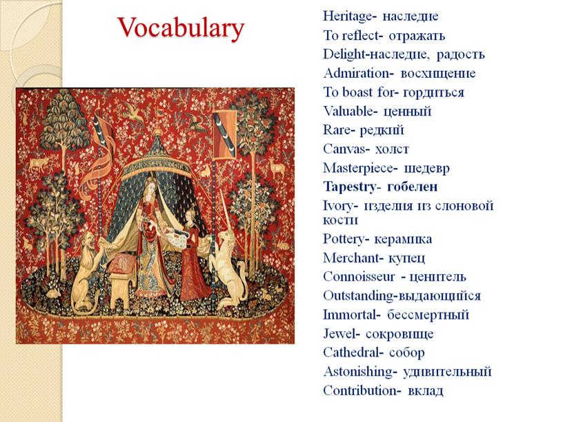 Vocabulary Heritage- наследие To reflect- отражать