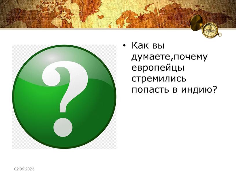 Как вы думаете,почему европейцы стремились попасть в индию? 02