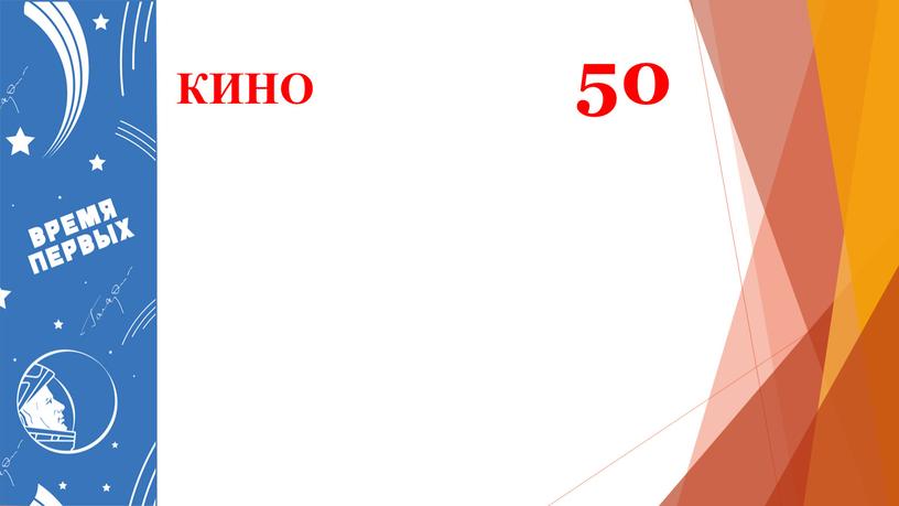 КИНО 50