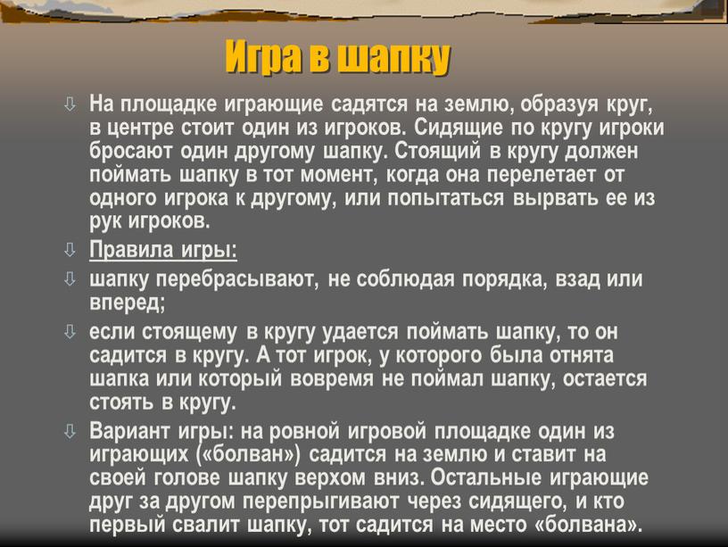 Игра в шапку На площадке играющие садятся на землю, образуя круг, в центре стоит один из игроков