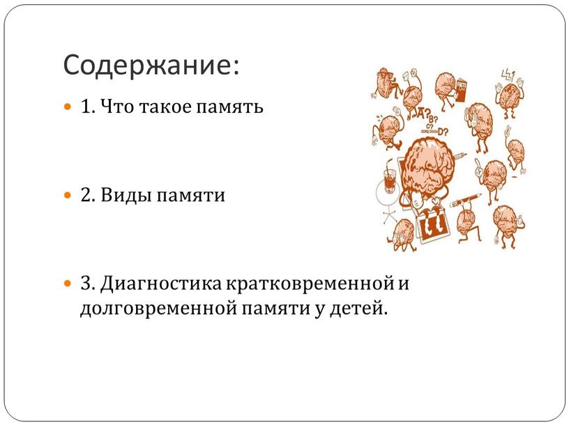 Содержание: 1. Что такое память 2