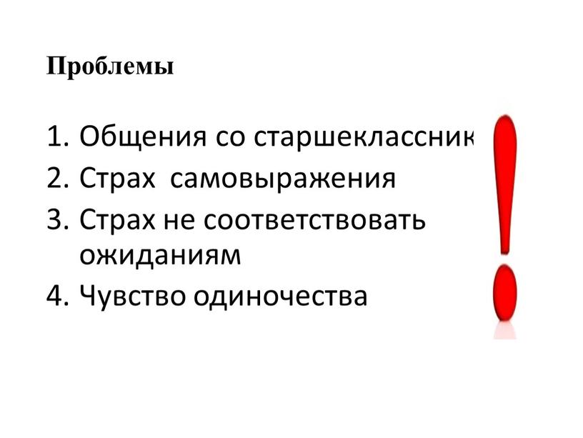 Проблемы Общения со старшеклассниками