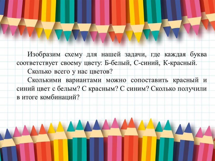 Изобразим схему для нашей задачи, где каждая буква соответствует своему цвету: