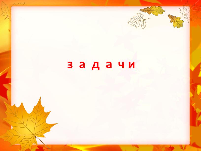 з а д а ч и