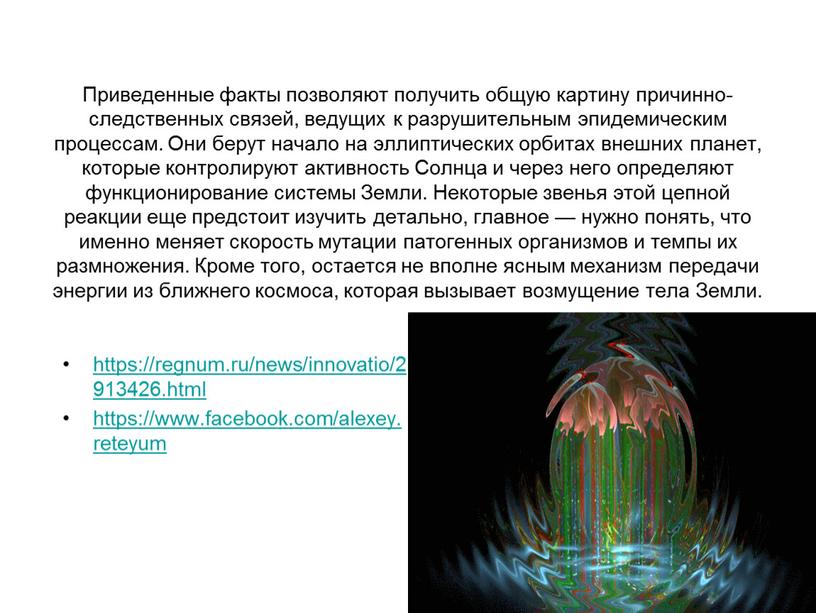 Приведенные факты позволяют получить общую картину причинно-следственных связей, ведущих к разрушительным эпидемическим процессам