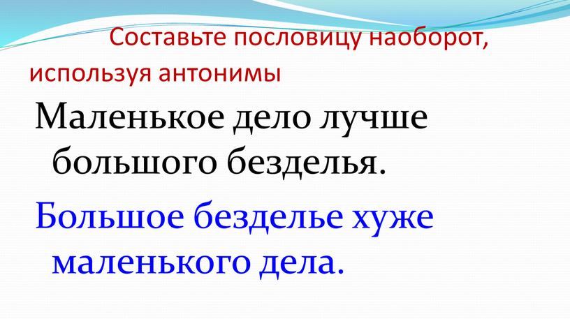 Составьте пословицу наоборот, используя антонимы