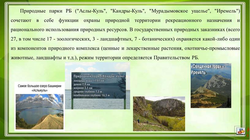 Природные парки РБ ("Аслы-Куль", "Кандры-Куль", "Мурадымовское ущелье", "Иремель") сочетают в себе функции охраны природной территории рекреационного назначения и рационального использования природных ресурсов