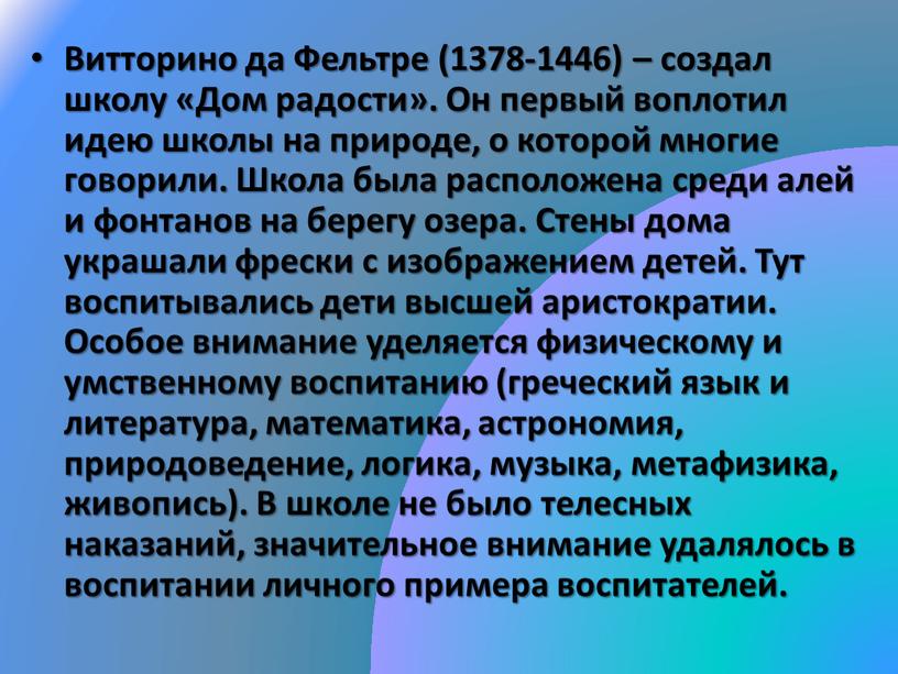 Витторино да Фельтре (1378-1446) – создал школу «Дом радости»