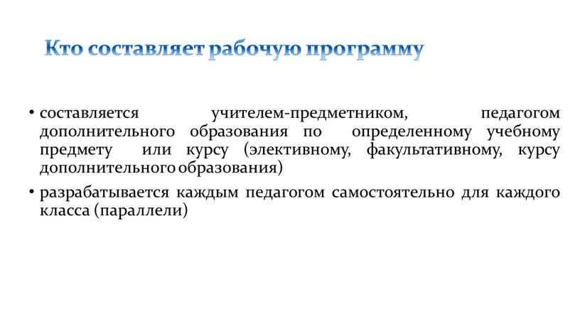 Кто составляет рабочую программу составляется учителем-предметником, педагогом дополнительного образования по определенному учебному предмету или курсу (элективному, факультативному, курсу дополнительного образования) разрабатывается каждым педагогом самостоятельно для…