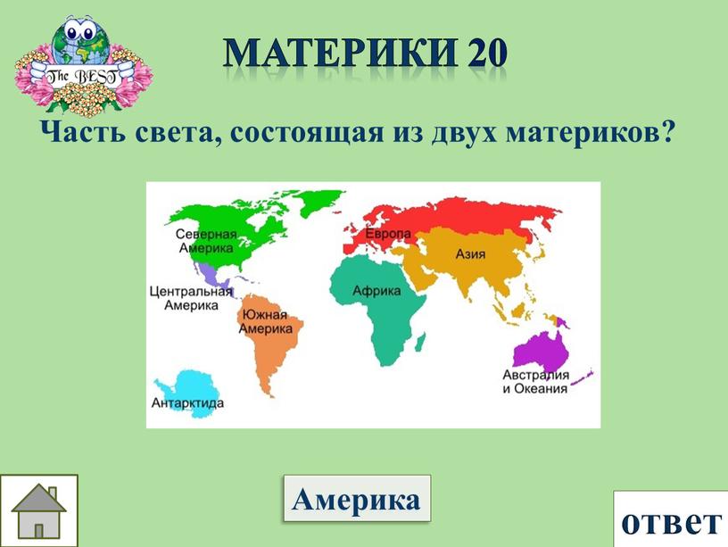 Материки 20 ответ Часть света, состоящая из двух материков?