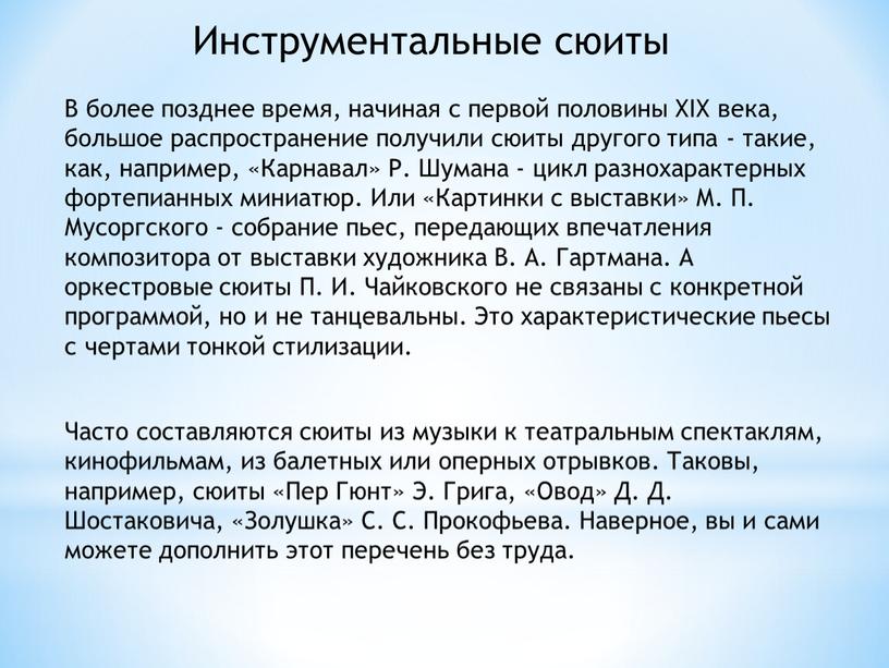 Инструментальные сюиты В более позднее время, начиная с первой половины