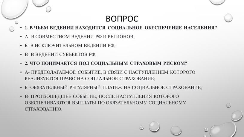 В чьем ведении находится социальное обеспечение населения?