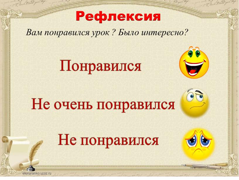 Рефлексия Вам понравился урок ?