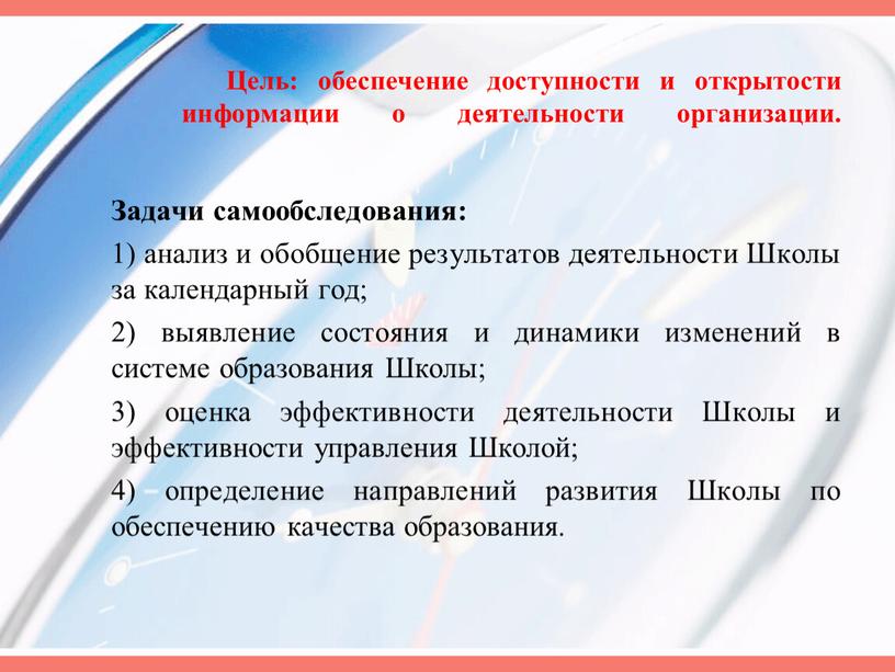 Цель: обеспечение доступности и открытости информации о деятельности организации