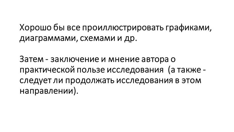 Хорошо бы все проиллюстрировать графиками, диаграммами, схемами и др