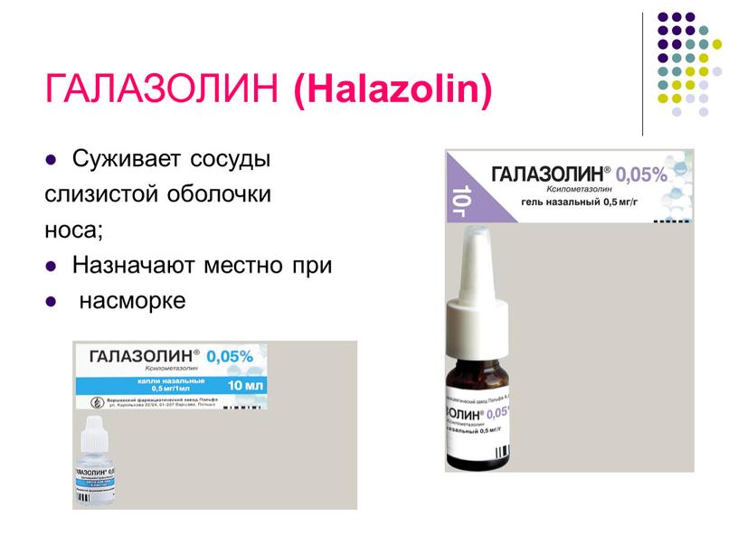 ГАЛАЗОЛИН (Halazolin) Суживает сосуды слизистой оболочки носа;