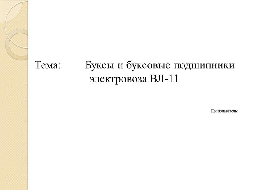 Тема: Буксы и буксовые подшипники электровоза