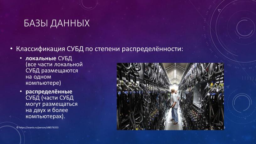 Базы данных Классификация СУБД по степени распределённости: локальные