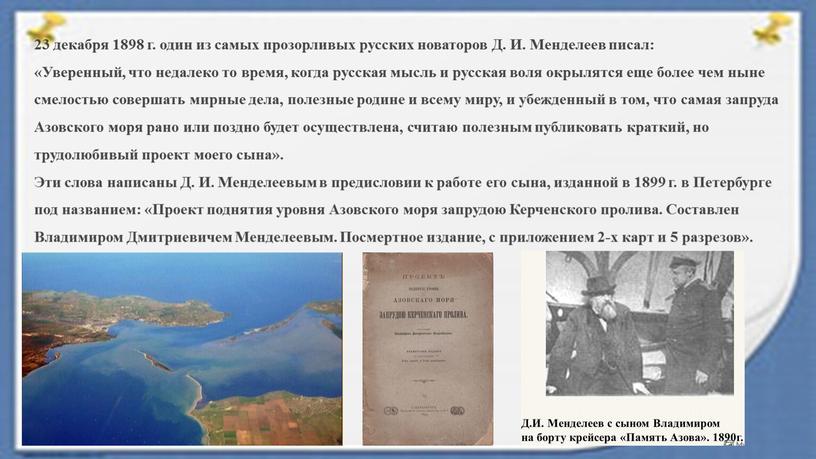 Д. И. Менделеев писал: «Уверенный, что недалеко то время, когда русская мысль и русская воля окрылятся еще более чем ныне смелостью совершать мирные дела, полезные…