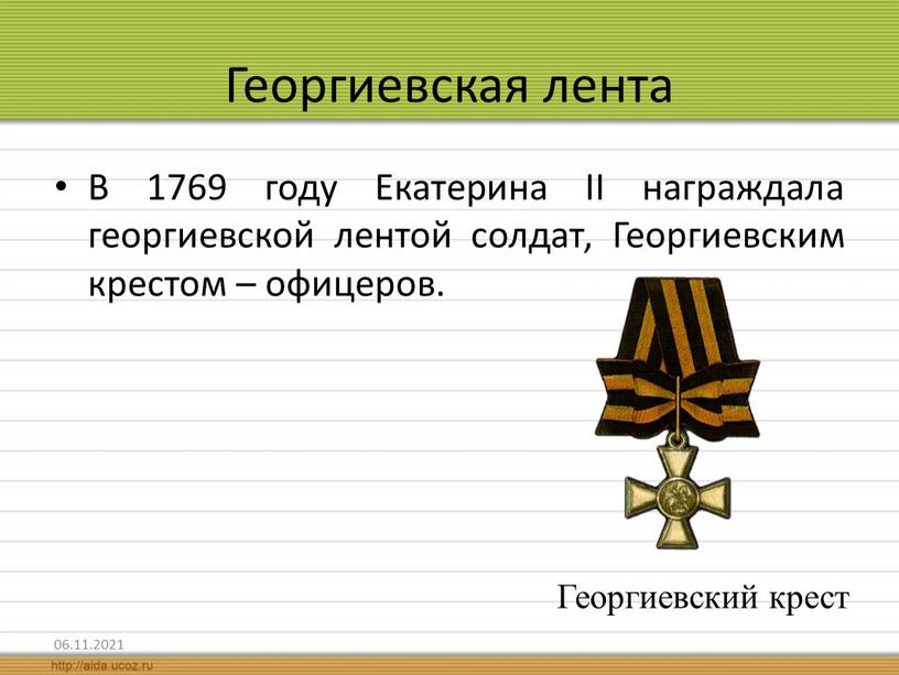 В 1769 году Екатерина II награждала георгиевской лентой солдат,