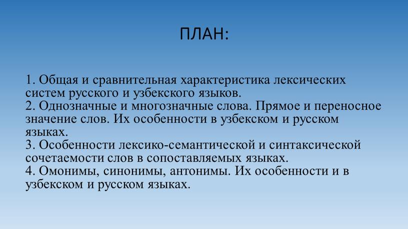 ПЛАН: 1. Общая и сравнительная характеристика лексических систем русского и узбекского языков