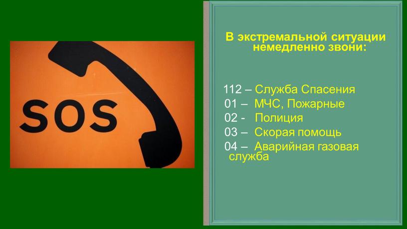 В экстремальной ситуации немедленно звони: 112 –