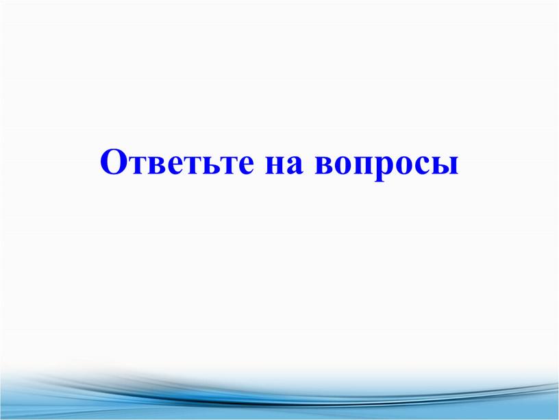 Ответьте на вопросы