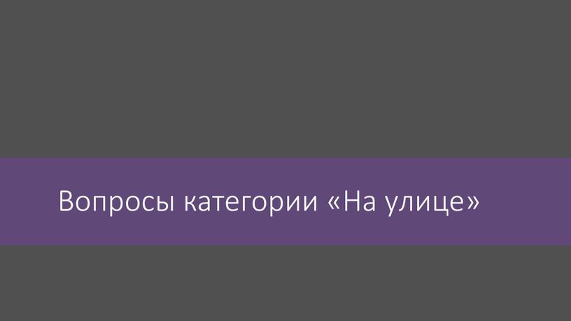 Вопросы категории «На улице»