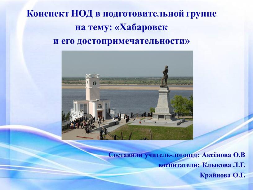 Конспект НОД в подготовительной группе на тему: «Хабаровск и его достопримечательности»