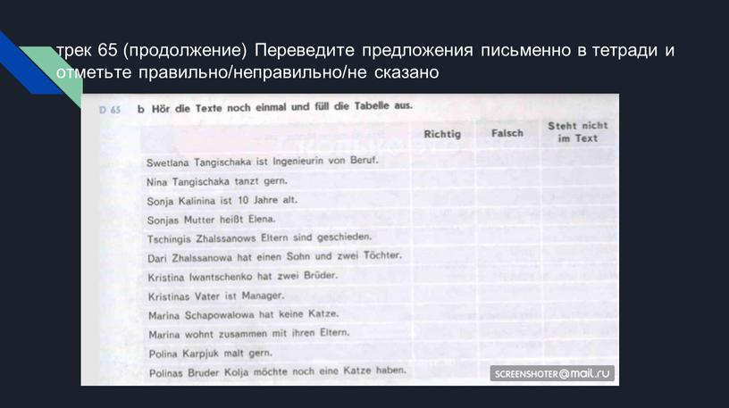 Переведите предложения письменно в тетради и отметьте правильно/неправильно/не сказано