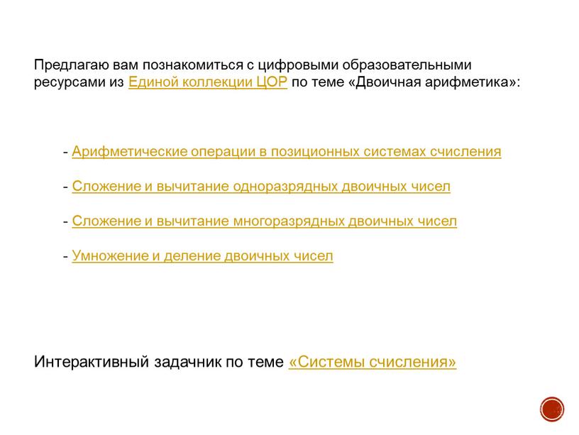 Предлагаю вам познакомиться с цифровыми образовательными ресурсами из