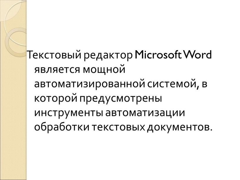 Текстовый редактор Microsoft Word является мощной автоматизированной системой, в которой предусмотрены инструменты автоматизации обработки текстовых документов