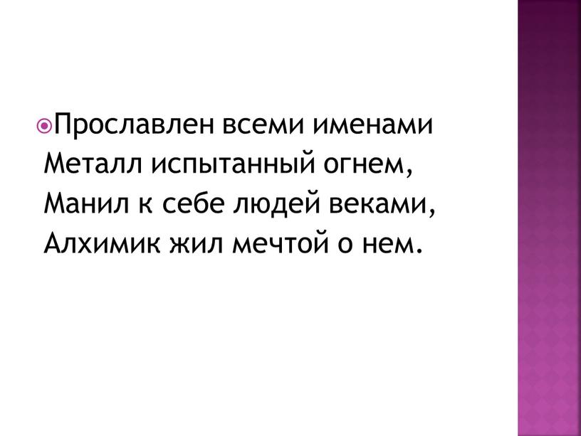 Прославлен всеми именами Металл испытанный огнем,