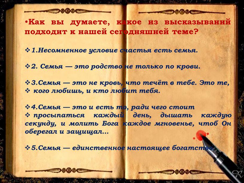 Как вы думаете, какое из высказываний подходит к нашей сегодняшней теме? 1