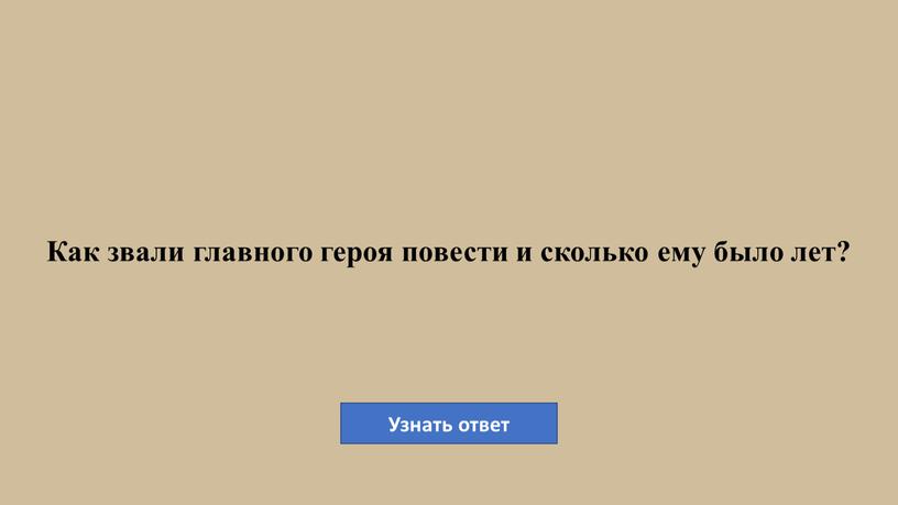 Как звали главного героя повести и сколько ему было лет?